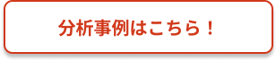 最新の分析事例はこちら
